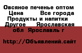 Овсяное печенье оптом  › Цена ­ 60 - Все города Продукты и напитки » Другое   . Ярославская обл.,Ярославль г.